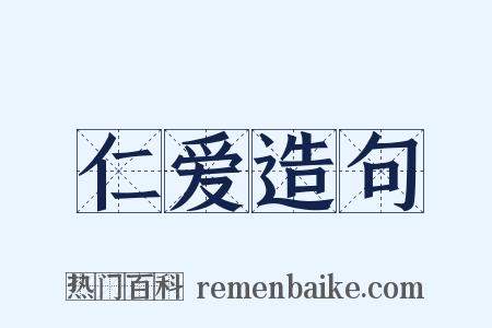 仁爱造句是什么意思的图片